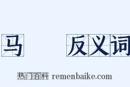 马蝍蟟反义词是什么意思的图片